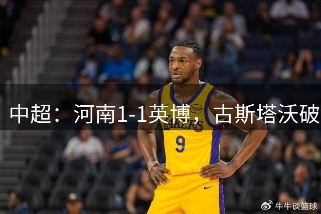 中超：河南1-1英博，古斯塔沃破门，杨铭锐扳平